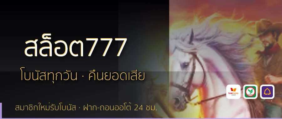 สล็อต777