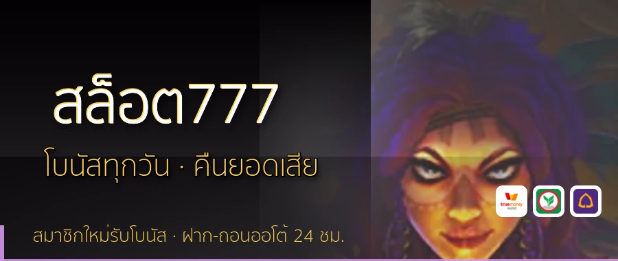 สล็อต777