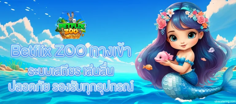 Betflix ZOO ทางเข้า