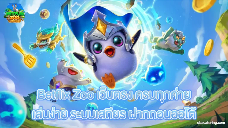 Betflix Zoo เว็บตรง